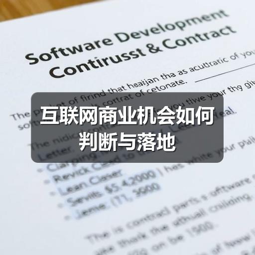 互联网商业机会如何判断与落地 - 玄熵良天资讯