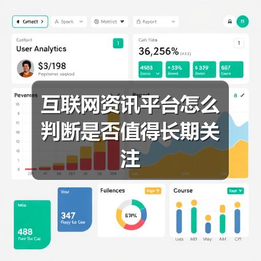 互联网资讯平台怎么判断是否值得长期关注(图3) 互联网资讯平台怎么判断是否值得长期关注(图3)