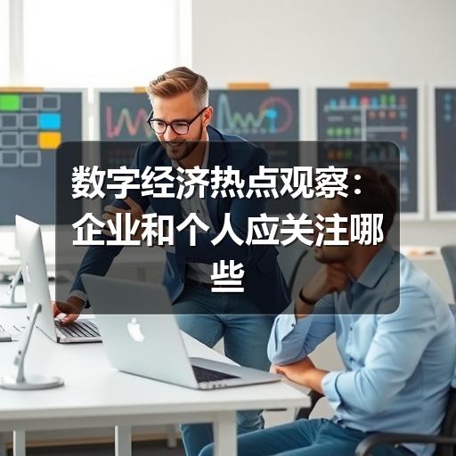 数字经济热点观察：企业和个人应关注哪些变