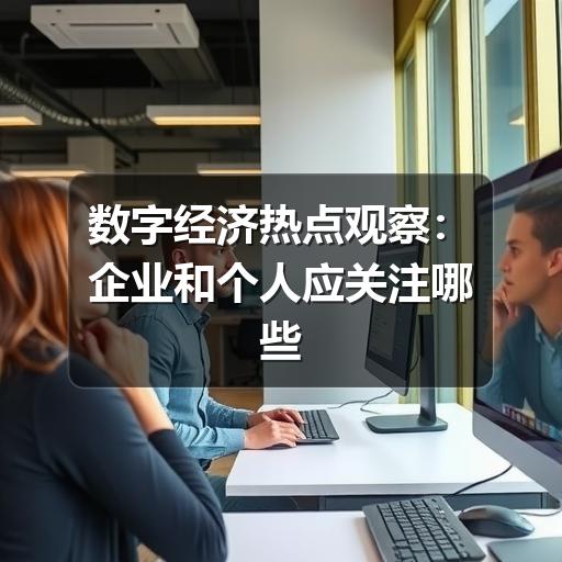 数字经济热点观察:企业和个人应关注哪些变化(图2) 数字经济热点观察:企业和个人应关注哪些变化(图2)