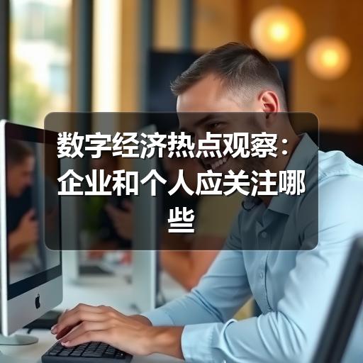 数字经济热点观察:企业和个人应关注哪些变化(图3) 数字经济热点观察:企业和个人应关注哪些变化(图3)