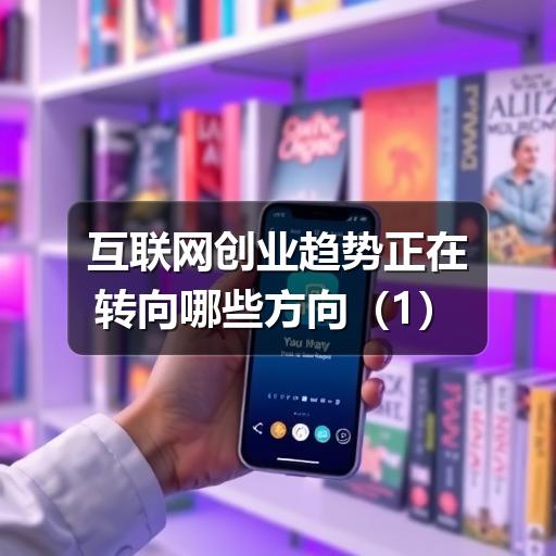 互联网创业趋势正在转向哪些方向(图2) 互联网创业趋势正在转向哪些方向(图2)
