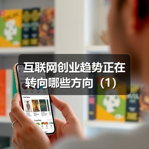 互联网创业趋势正在转向哪些方向