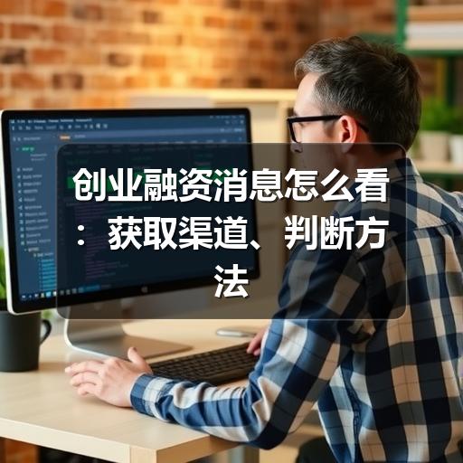 创业融资消息怎么看:获取渠道、判断方法与避坑要点(图2) 创业融资消息怎么看:获取渠道、判断方法与避坑要点(图2)