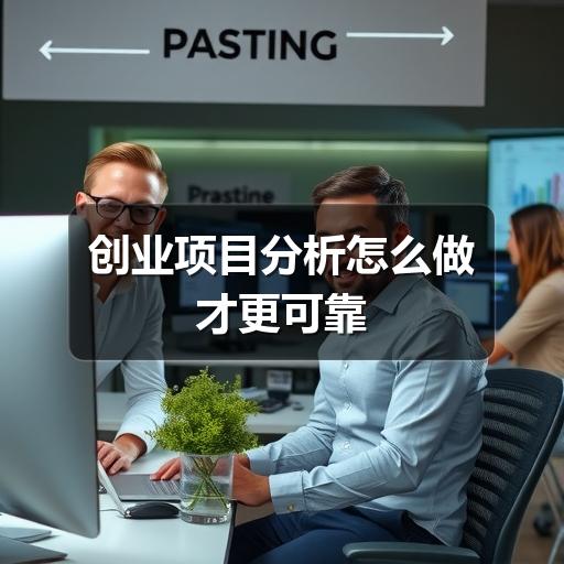 创业项目分析怎么做才更可靠(图3)