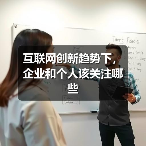 互联网创新趋势下,企业和个人该关注哪些变化(图1) 互联网创新趋势下,企业和个人该关注哪些变化(图1)