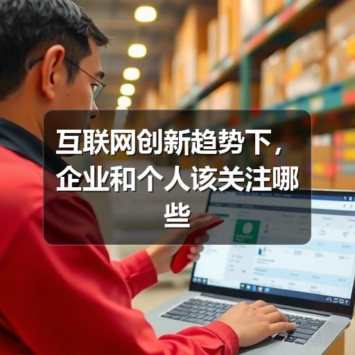 互联网创新趋势下,企业和个人该关注哪些变化(图2) 互联网创新趋势下,企业和个人该关注哪些变化(图2)