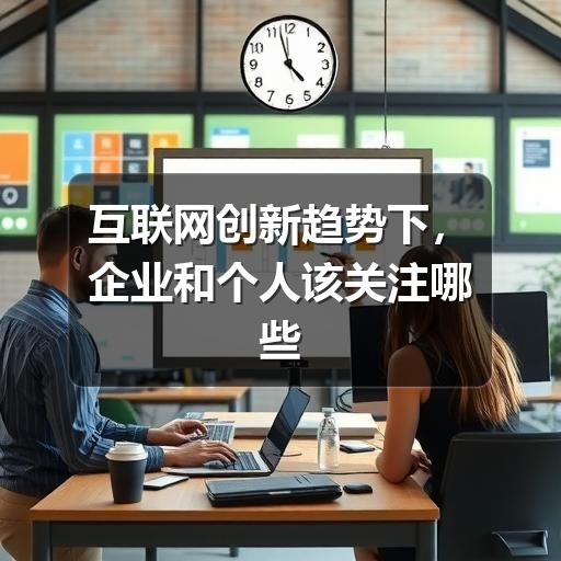 互联网创新趋势下,企业和个人该关注哪些变化(图3) 互联网创新趋势下,企业和个人该关注哪些变化(图3)