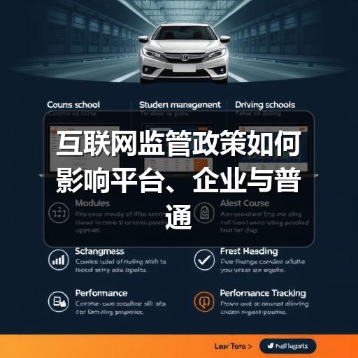 互联网监管政策如何影响平台、企业与普通用户(图1) 互联网监管政策如何影响平台、企业与普通用户(图1)