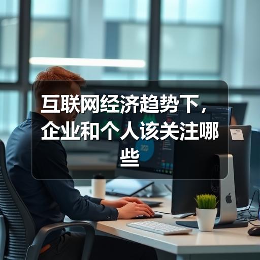 互联网经济趋势下，企业和个人该关注哪些变