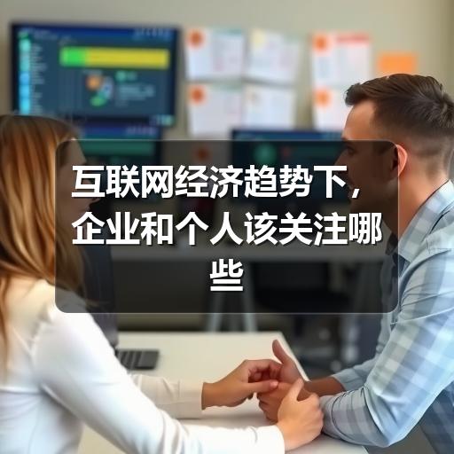 互联网经济趋势下,企业和个人该关注哪些变化(图2) 互联网经济趋势下,企业和个人该关注哪些变化(图2)