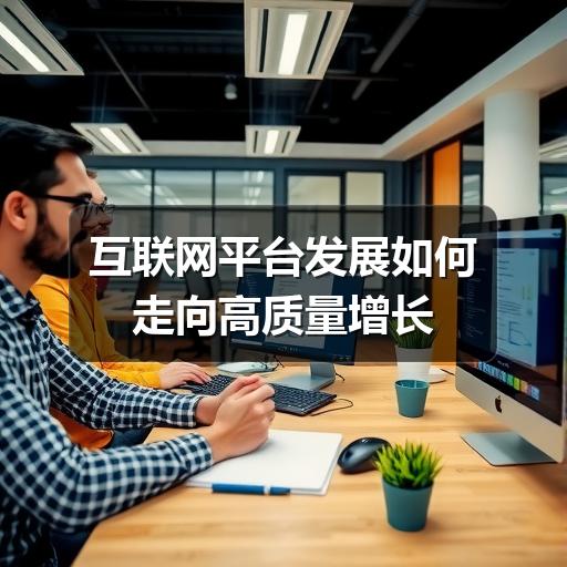 互联网平台发展如何走向高质量增长(图3) 互联网平台发展如何走向高质量增长(图3)