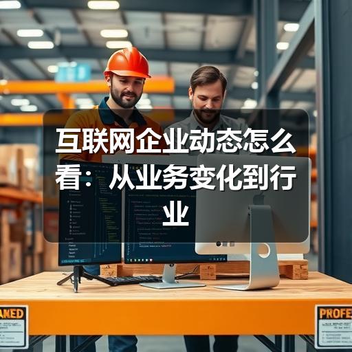 互联网企业动态怎么看:从业务变化到行业趋势的实用观察(图2) 互联网企业动态怎么看:从业务变化到行业趋势的实用观察(图2)