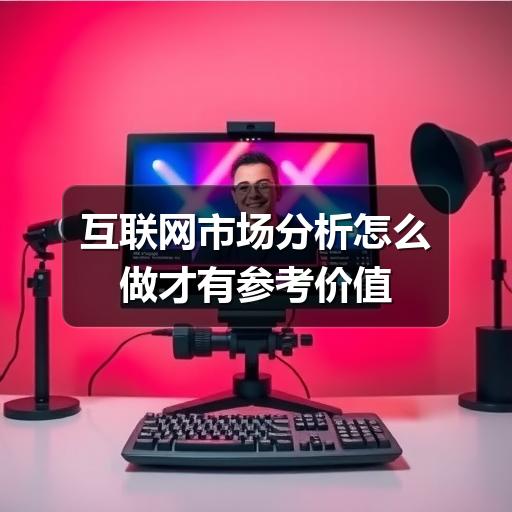 互联网市场分析怎么做才有参考价值(图1) 互联网市场分析怎么做才有参考价值(图1)