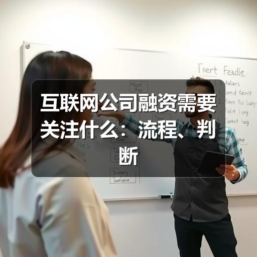 互联网公司融资需要关注什么：流程、判断标