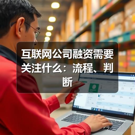 互联网公司融资需要关注什么:流程、判断标准与常见风险(图2) 互联网公司融资需要关注什么:流程、判断标准与常见风险(图2)