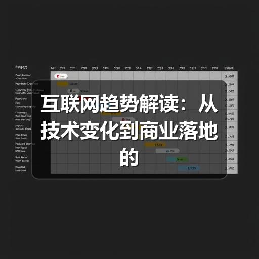 互联网趋势解读：从技术变化到商业落地的判