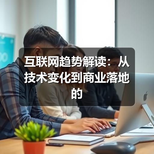 互联网趋势解读:从技术变化到商业落地的判断方法(图3) 互联网趋势解读:从技术变化到商业落地的判断方法(图3)