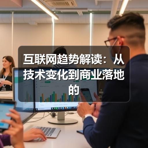 互联网趋势解读:从技术变化到商业落地的判断方法(图2) 互联网趋势解读:从技术变化到商业落地的判断方法(图2)