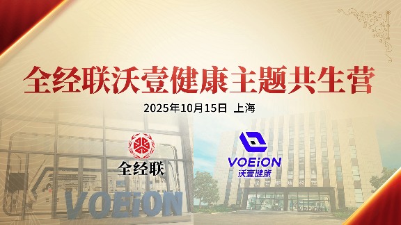 全经联企业家齐聚沃壹健康，一个动作竟将改变整个幸福产业格局 - 良天资讯