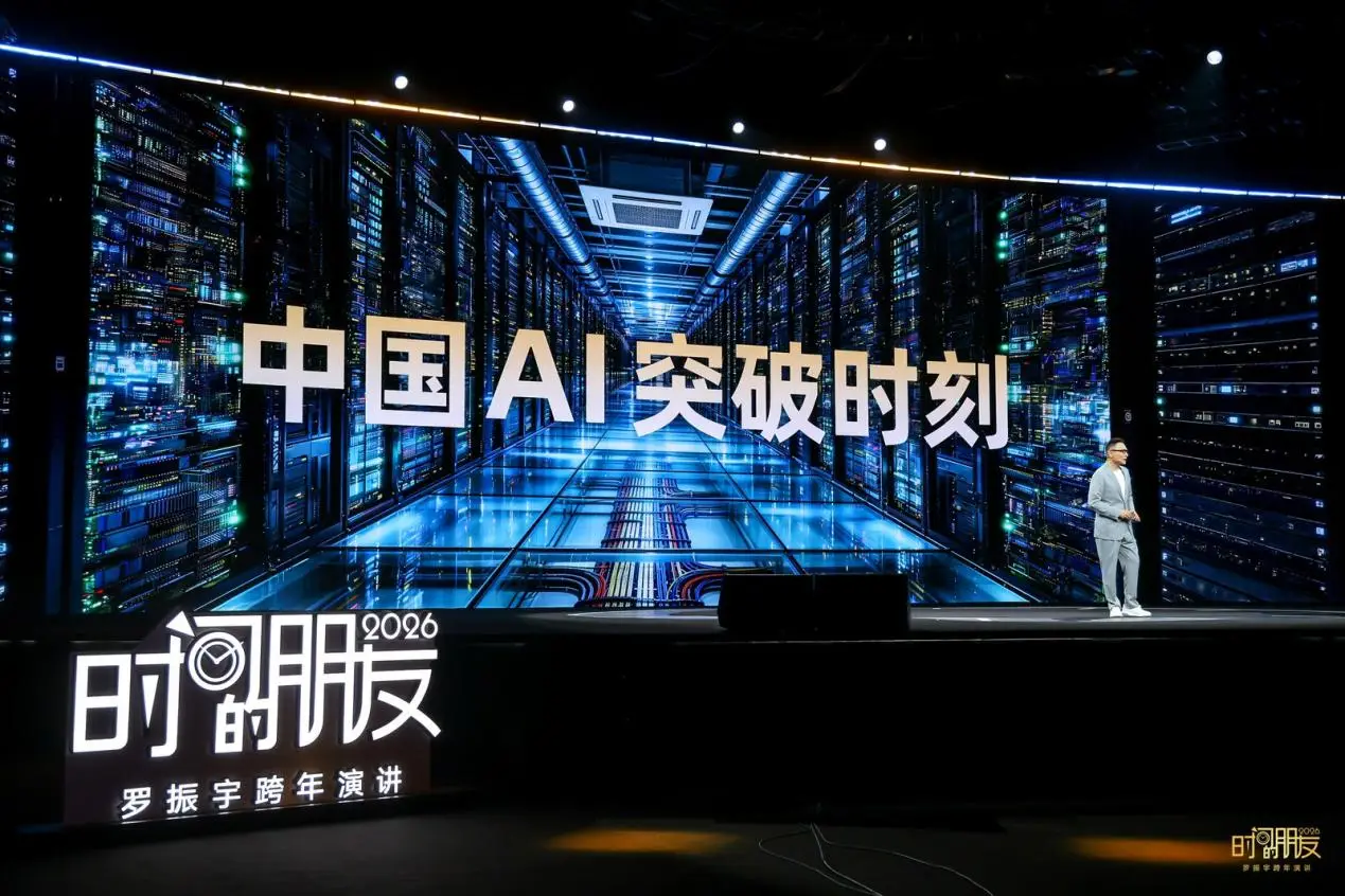 罗振宇2026时间的朋友跨年演讲：在AI时代，成为那个“不可救药的乐观派”(图2)