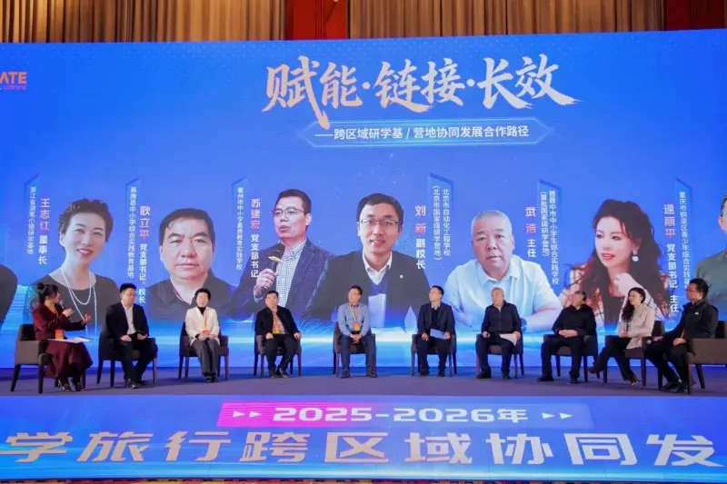2025-2026年研学旅行跨区域协同发展大会在京举行(图13)