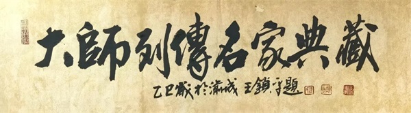 2026国际艺术卓越成就艺术名家——王锁平(图18)