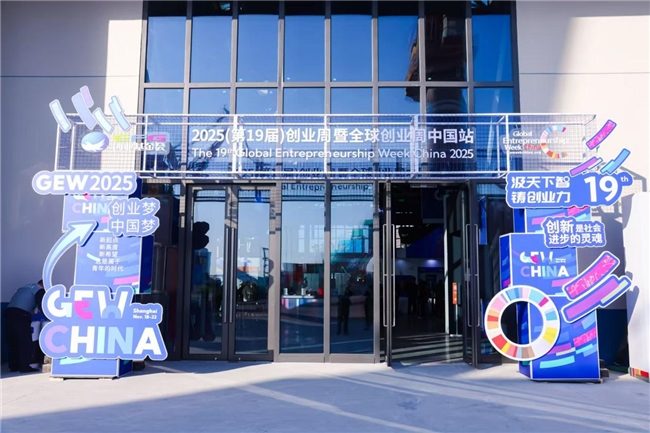 全球创业周中国站开幕，聚焦科技创新与早期投资生态 - 良天资讯