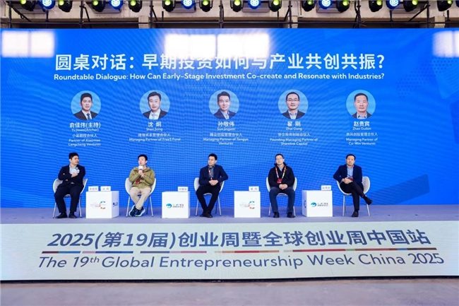 全球创业周中国站开幕，聚焦科技创新与早期投资生态(图5)