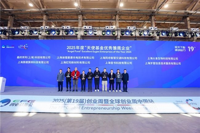 全球创业周中国站开幕，聚焦科技创新与早期投资生态(图6)