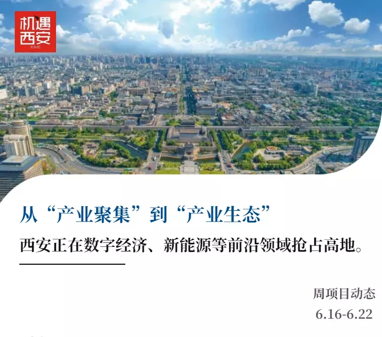 西安前沿产业项目集中签约，数字经济与新能源领域加速布局(图1)