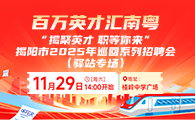 揭阳市产业人才专场招聘会：免费参会，助力就业与企业发展 - 良天资讯