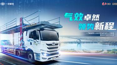 悍V-LNG中置轴轿运车上市，天然气重卡引领高效运输新选择(图1)
