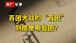 百团大战兵力部署与电报记录揭秘，105个团参战详情 - 良天资讯