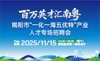 揭阳市产业人才专场招聘会：聚焦重点产业，助力高质量就业 - 良天资讯