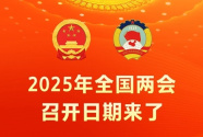2025年全国两会召开时间确定，议程安排备受关注 - 良天资讯