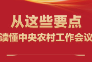 从这些要点，读懂中央农村工作会议