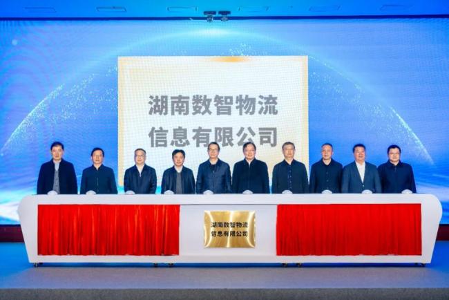 湖南数智物流公司揭牌成立，打造物流数据总枢纽与供应链服务标杆(图1)