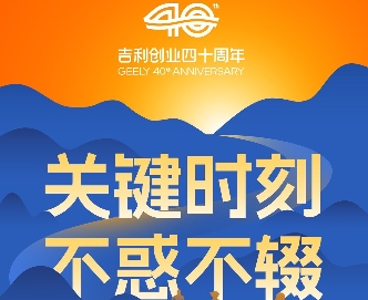 吉利新年致辞解读：关键时刻的战略定力与青
