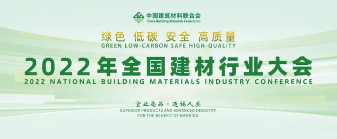 建材行业绿色低碳高质量发展大会在京召开，